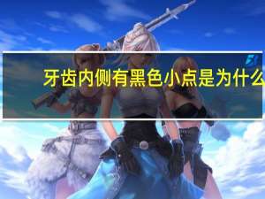 牙齿内侧有黑色小点是为什么(牙齿内侧变黑，要怎么去除)