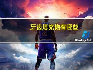 牙齿填充物有哪些？补牙齿洞的填充物有毒吗有毒吗