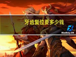 牙齿复位要多少钱，牙齿有点松动怎么回事