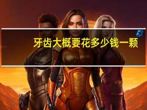 牙齿大概要花多少钱一颗？拔一颗牙需要多少钱