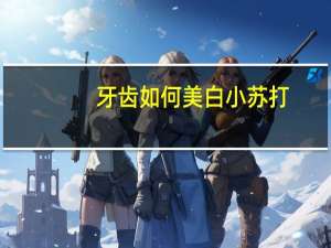 牙齿如何美白小苏打（小苏打美白牙齿原理）