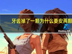 牙齿掉了一颗为什么要安两颗？连着缺两颗牙可不可以只种植一颗