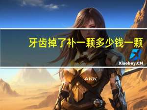 牙齿掉了补一颗多少钱一颗，补一颗牙齿要多少钱