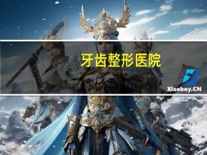 牙齿整形医院，就牙齿正畸来说，现在的整形医院和口腔医院的优势分别是什么