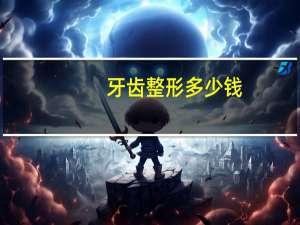 牙齿整形多少钱