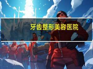 牙齿整形美容医院？广东中山专业牙科整形医院，都有哪些啊