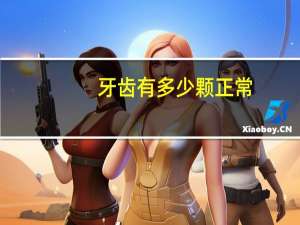 牙齿有多少颗正常（牙齿多少颗正常）
