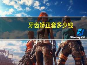 牙齿矫正套多少钱(牙护套都是定做的吗)