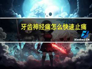 牙齿神经痛怎么快速止痛（牙齿神经痛）