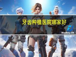 牙齿种植医院哪家好？哪个医院种牙种的比较好