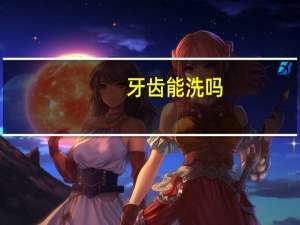 牙齿能洗吗（洗牙齿能洗白吗）