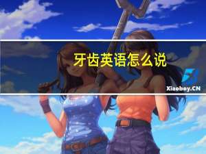 牙齿英语怎么说