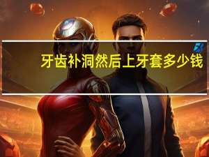 牙齿补洞然后上牙套多少钱，牙齿补洞后要戴牙套吗