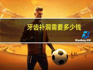 牙齿补洞需要多少钱，补一个牙齿要多少钱