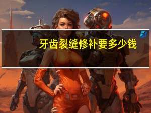 牙齿裂缝修补要多少钱？牙疼痛不止，治疗牙隐裂多少钱