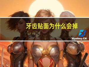 牙齿贴面为什么会掉？门牙做贴面修复会不会掉