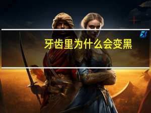牙齿里为什么会变黑(牙齿里面都黑了，是什么原因啊)