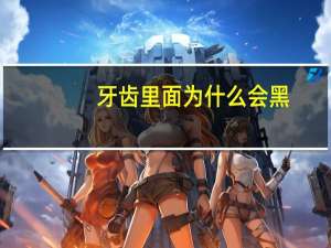 牙齿里面为什么会黑？牙齿里面黑了，痛要怎么办