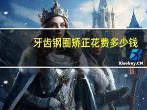 牙齿钢圈矫正花费多少钱？校正轮毂大概要多少钱