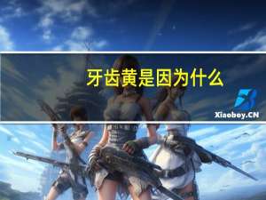 牙齿黄是因为什么？牙齿为什么会发黄