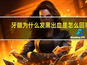 牙龈为什么发黑出血是怎么回事呢？牙龈发黑出血怎么办