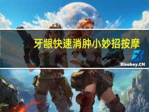 牙龈快速消肿小妙招按摩（牙龈快速消肿小妙招）