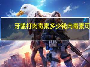 牙龈打肉毒素多少钱 肉毒素可以一直注射吗，为什么