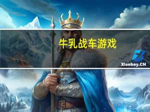 牛乳战车游戏（牛乳战车）