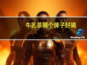 牛乳茶哪个牌子好喝
