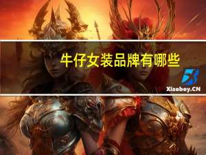 牛仔女装品牌有哪些