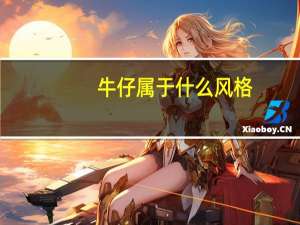 牛仔属于什么风格