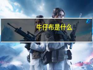牛仔布是什么