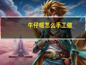 牛仔帽怎么手工做