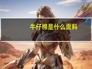 牛仔棉是什么面料
