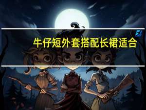 牛仔短外套搭配长裙适合