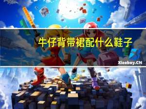 牛仔背带裙配什么鞋子