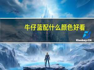 牛仔蓝配什么颜色好看