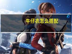 牛仔衣怎么搭配