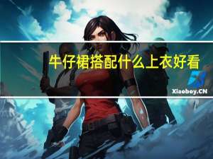 牛仔裙搭配什么上衣好看