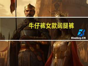 牛仔裤女款阔腿裤（牛仔裤女款）