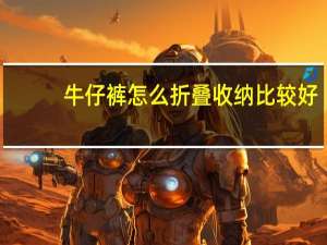 牛仔裤怎么折叠收纳比较好