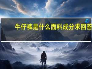 牛仔裤是什么面料成分求回答