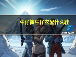 牛仔裤牛仔衣配什么鞋
