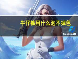 牛仔裤用什么泡不掉色