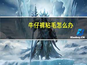 牛仔裤粘毛怎么办