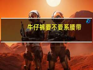 牛仔裤要不要系腰带