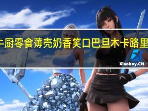 牛厨零食 薄壳奶香笑口巴旦木卡路里是多少