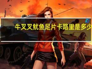 牛叉叉 鱿鱼足片卡路里是多少
