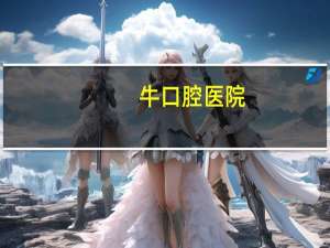 牛口腔医院(牛东平在口腔界出名吗)
