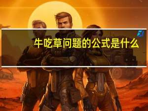 牛吃草问题的公式是什么